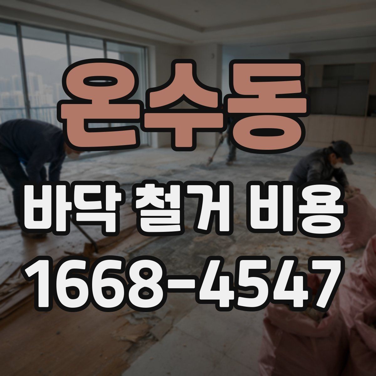 온수동 바닥 철거 비용 문의 시 지역별 차이도 있나