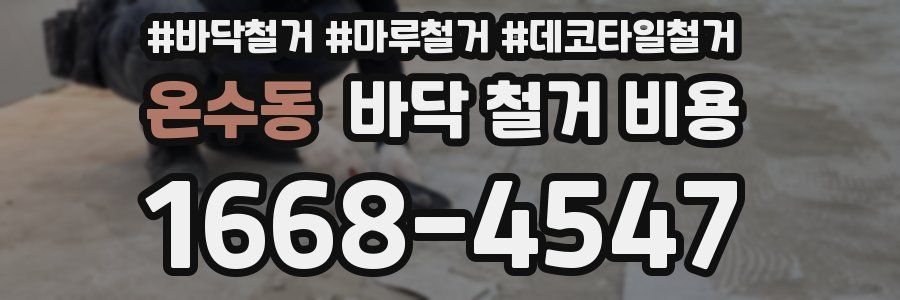 온수동 바닥 철거 비용