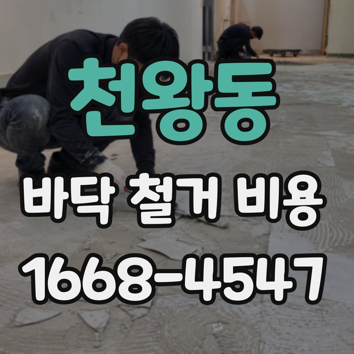 천왕동 바닥 철거 비용 산정에 자주 포함되는 항목
