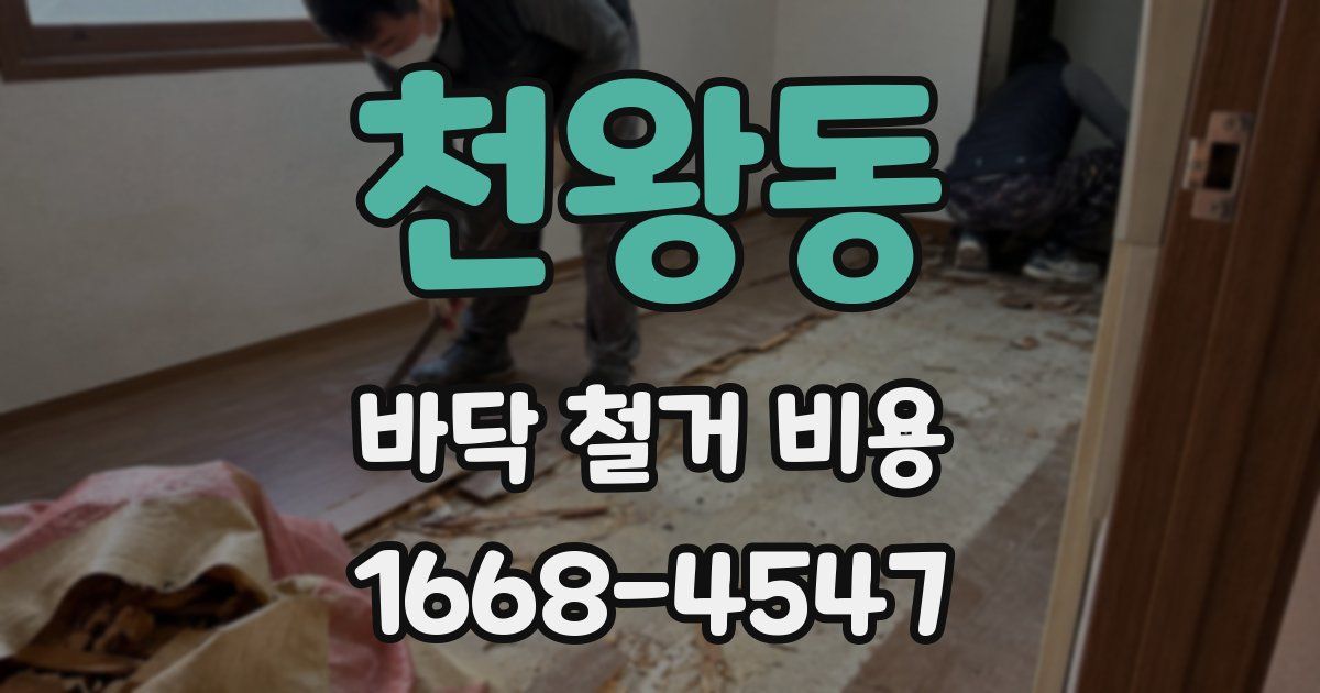 천왕동 바닥 철거 비용