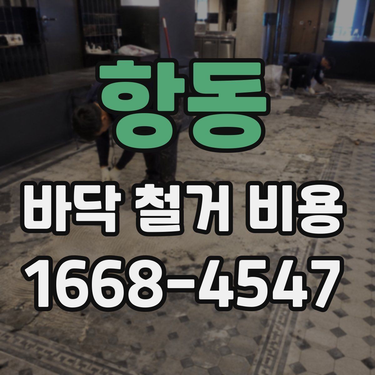 항동 바닥 철거 비용 비교할 때 체크할 기준