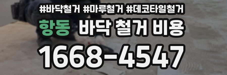항동 바닥 철거 비용