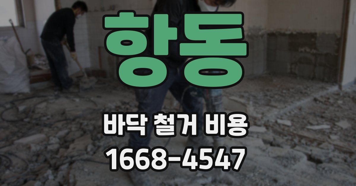 항동 바닥 철거 비용