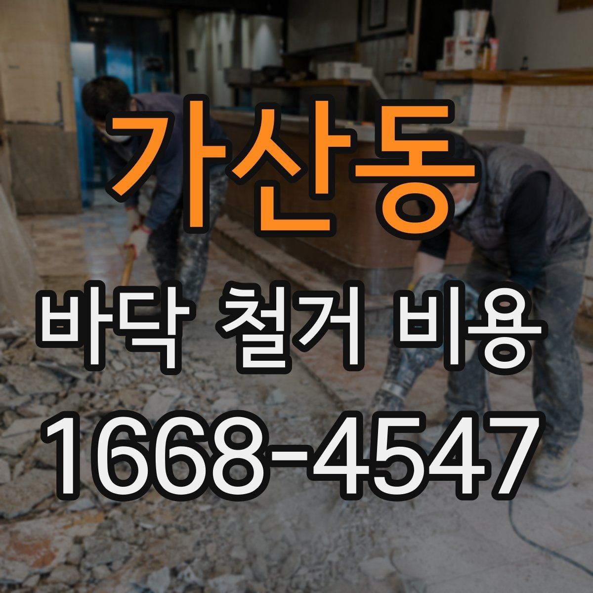 가산동 바닥 철거 비용 비교할 때 놓치면 안 되는 조건