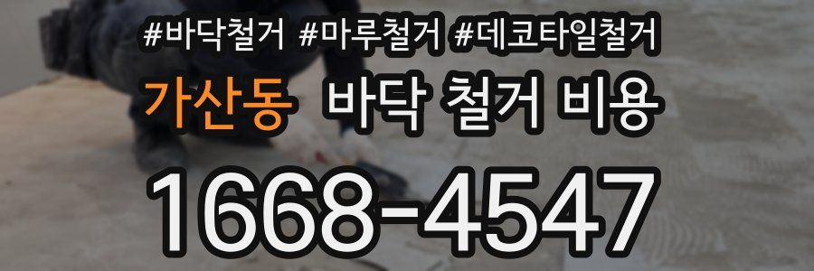 가산동 바닥 철거 비용
