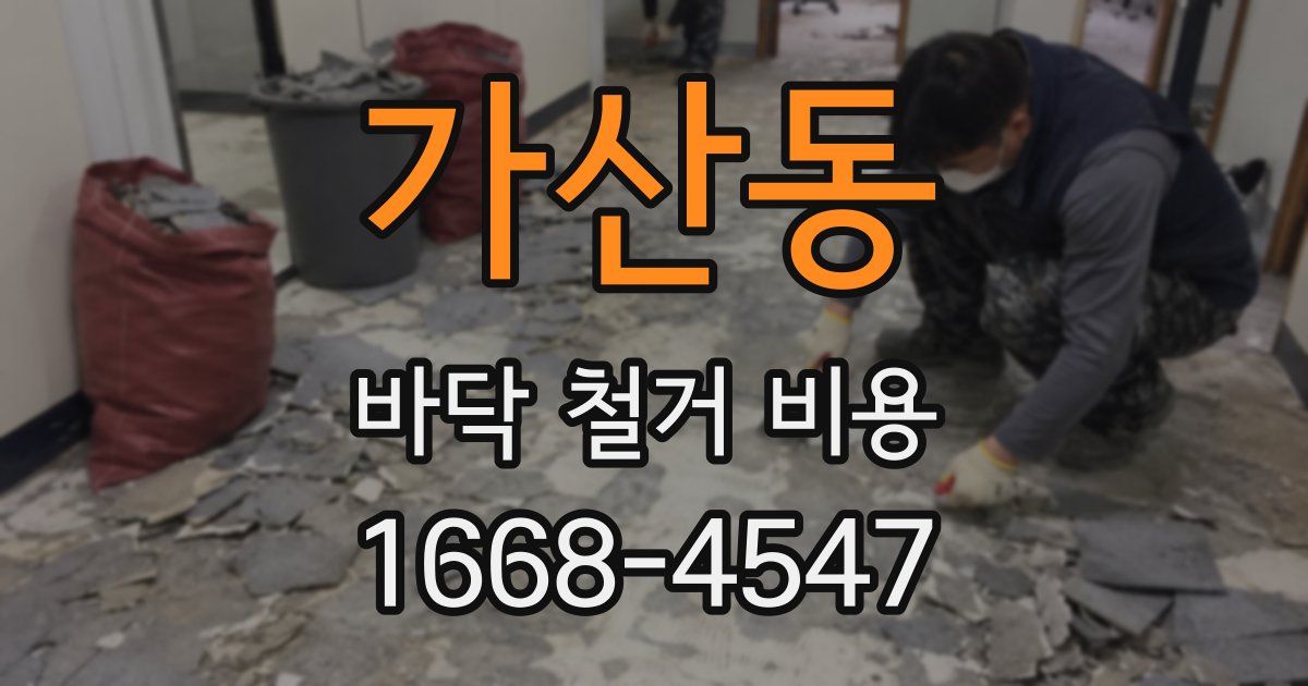 가산동 바닥 철거 비용