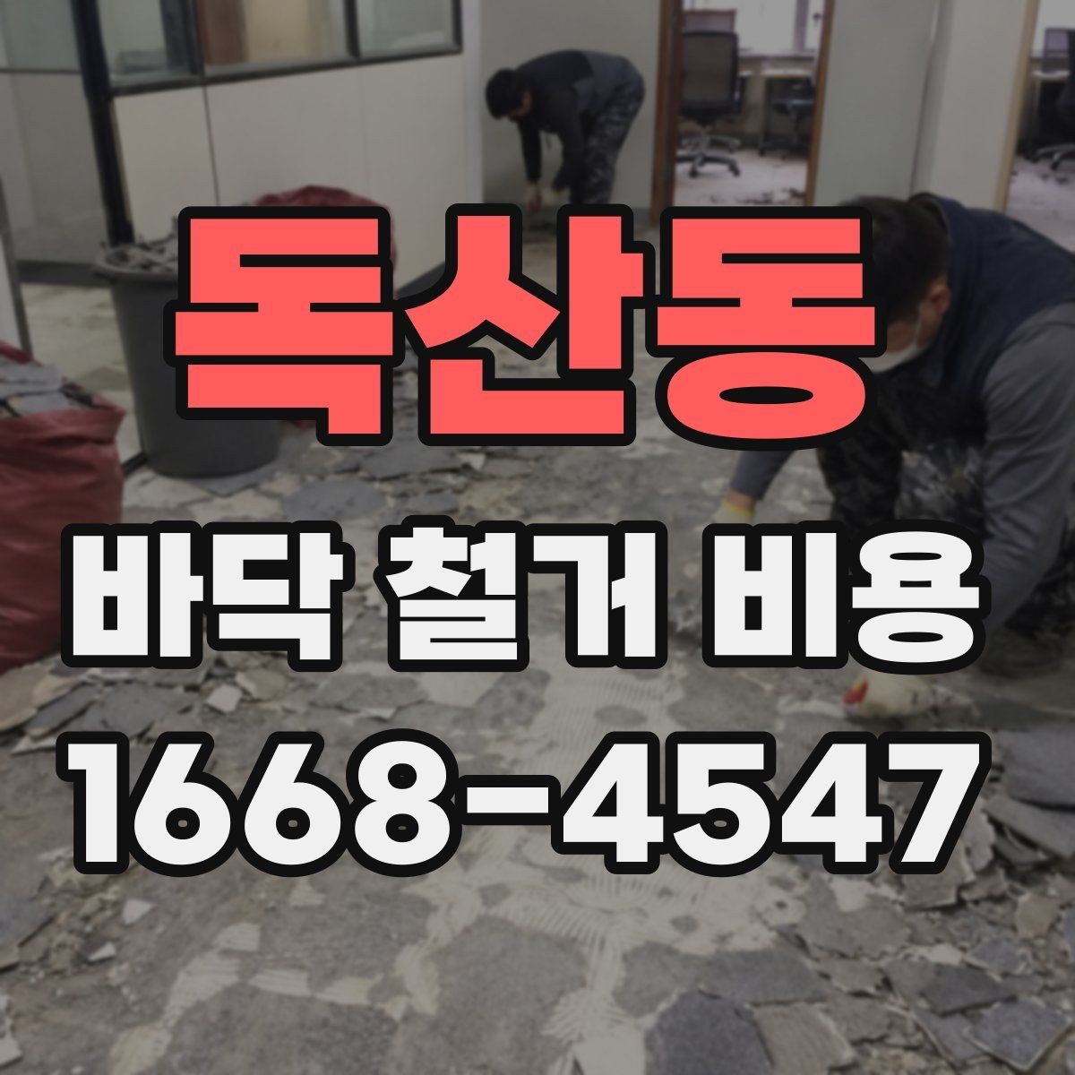 독산동 바닥 철거 비용 평균은 어떻게 잡아야 할까