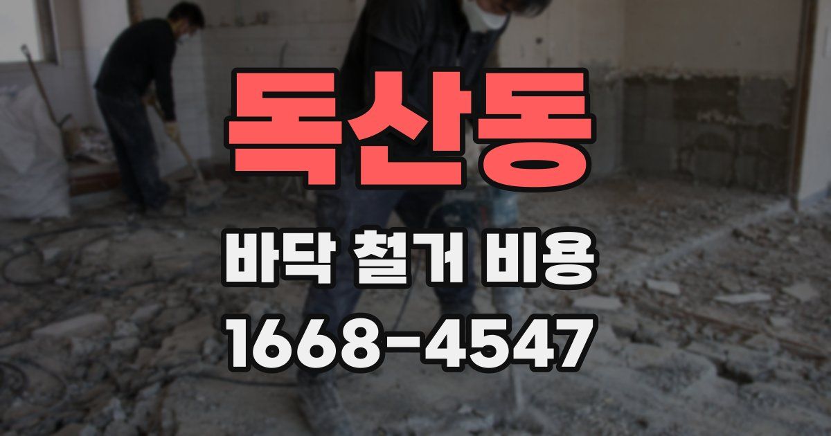독산동 바닥 철거 비용