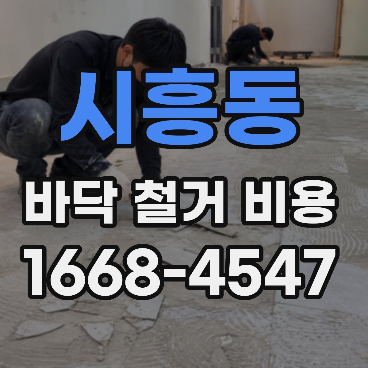 시흥동 바닥 철거 비용 확인 전 알아둘 점