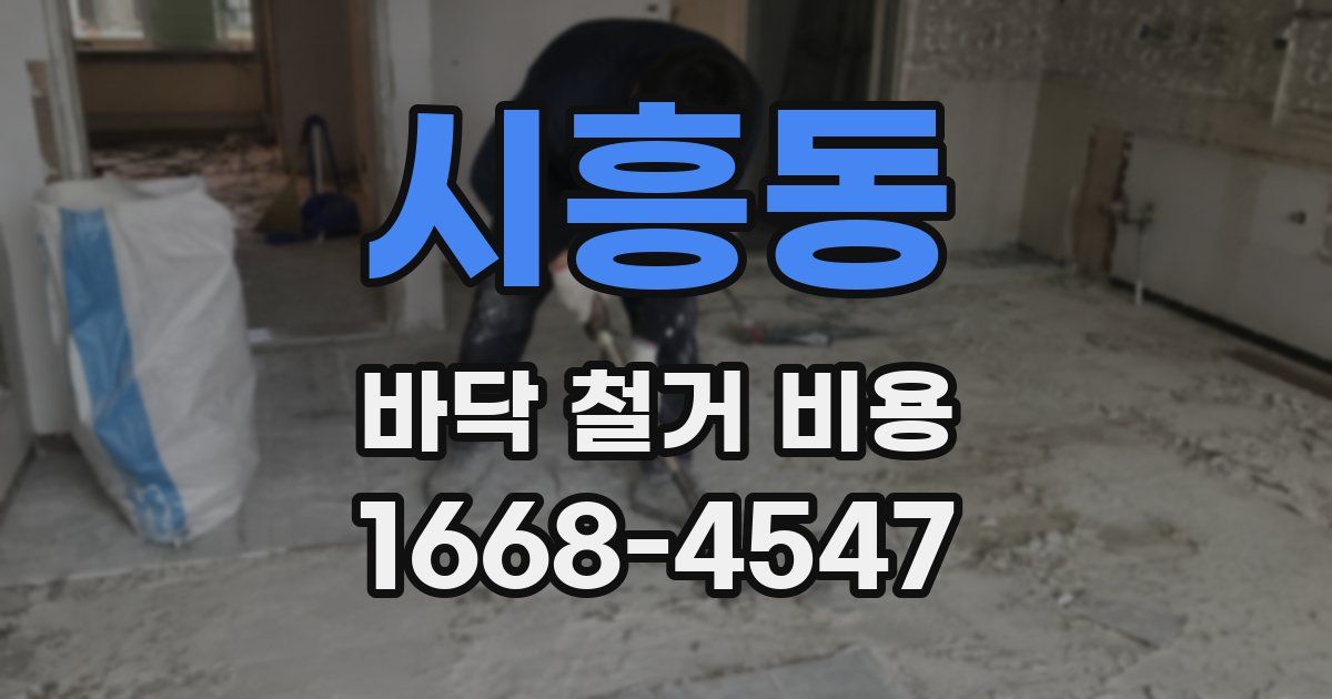 시흥동 바닥 철거 비용