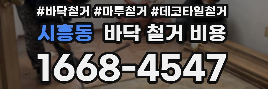 시흥동 바닥 철거 비용