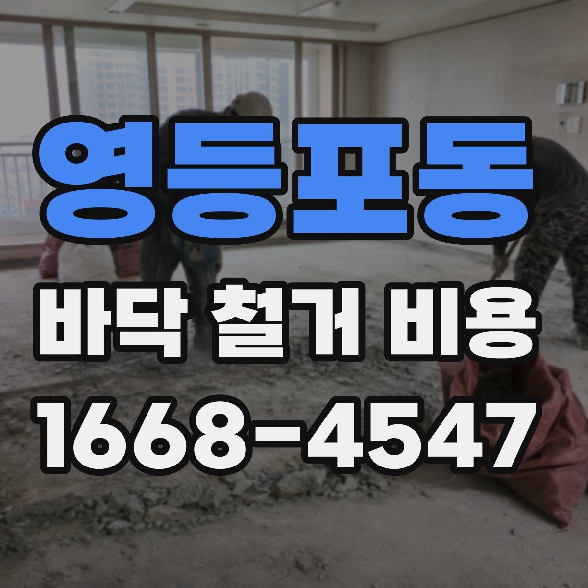 영등포동 바닥 철거 비용 문의 시 지역별 차이도 있나