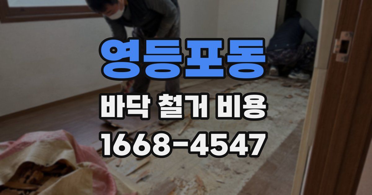 영등포동 바닥 철거 비용