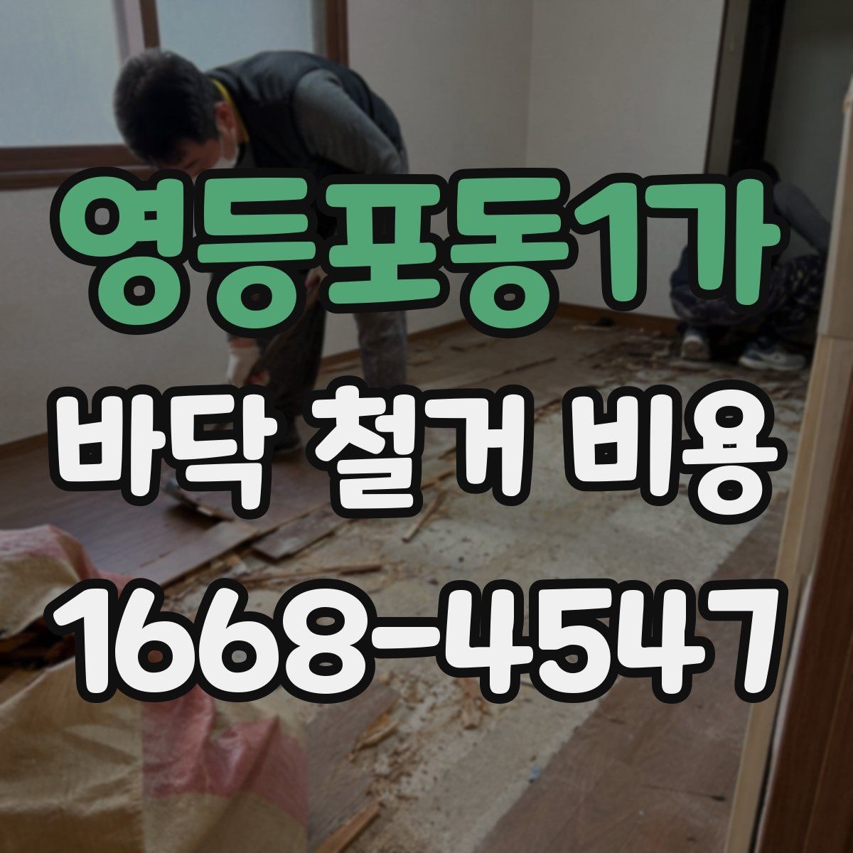 영등포동1가 바닥 철거 비용 산정 방식 쉽게 이해하기