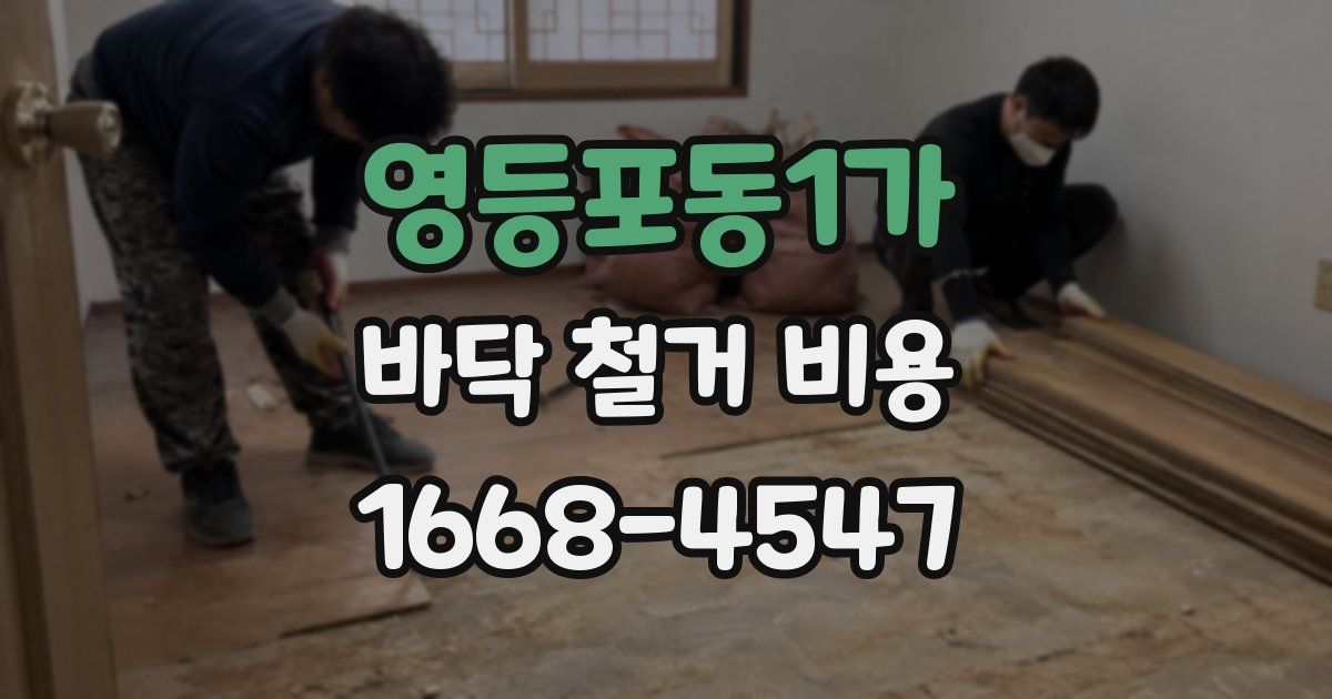 영등포동1가 바닥 철거 비용