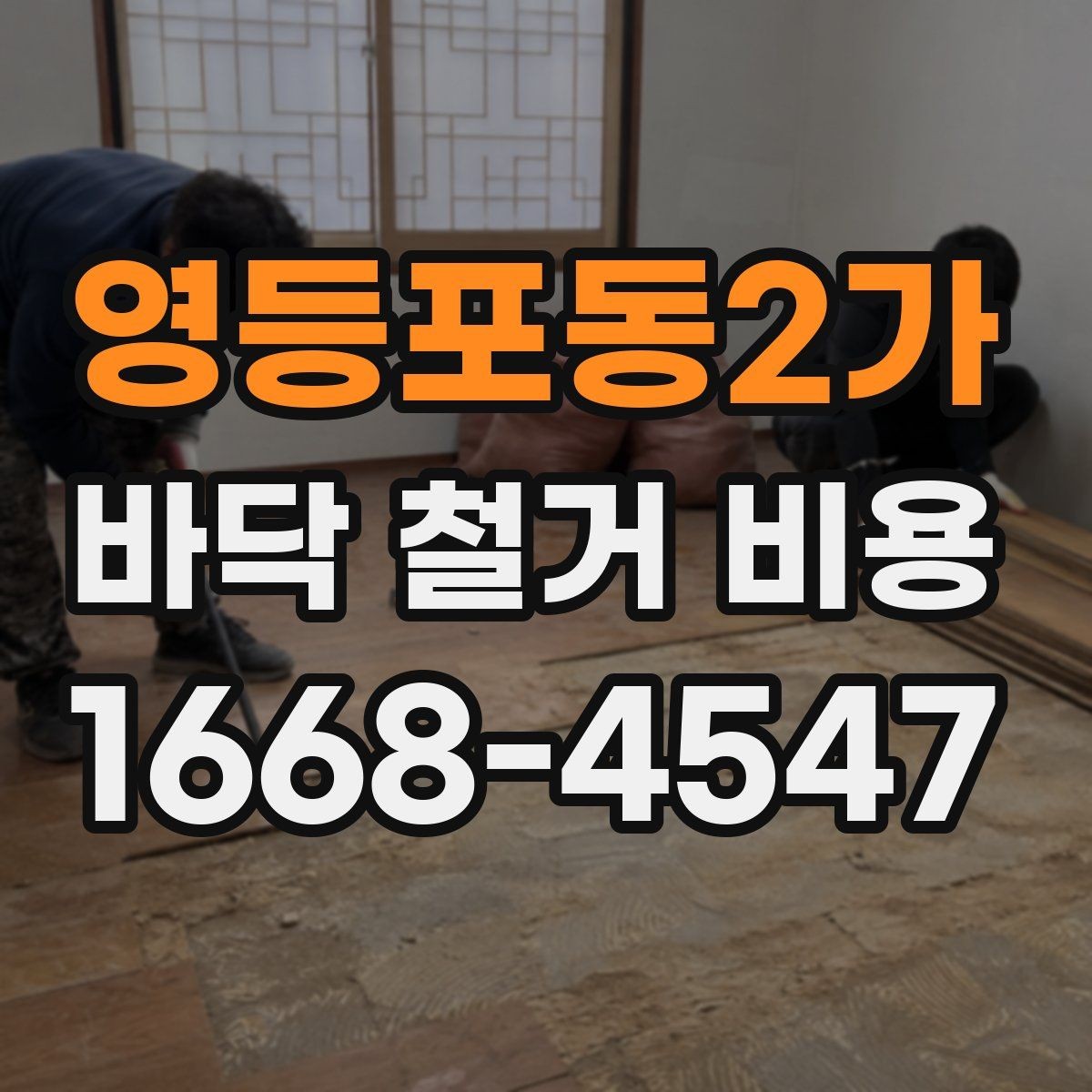 영등포동2가 바닥 철거 비용 비교 전에 정리해야 할 정보