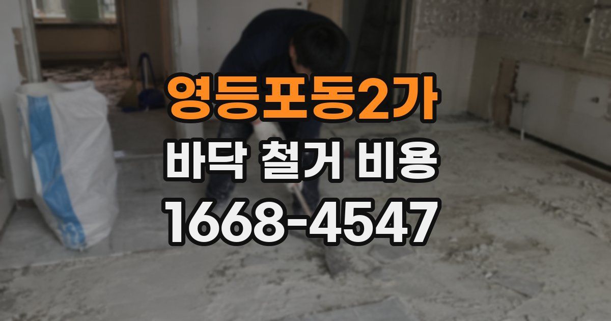 영등포동2가 바닥 철거 비용