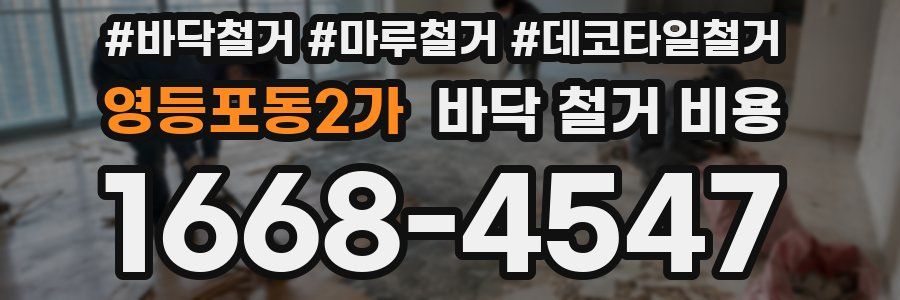 영등포동2가 바닥 철거 비용