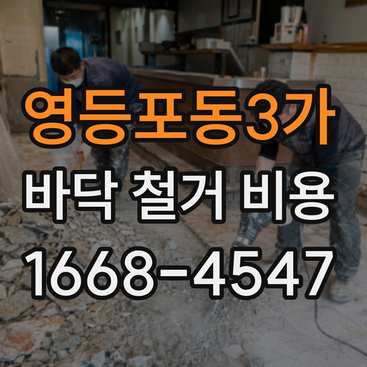 영등포동3가 바닥 철거 비용 상담 시 자주 묻는 내용