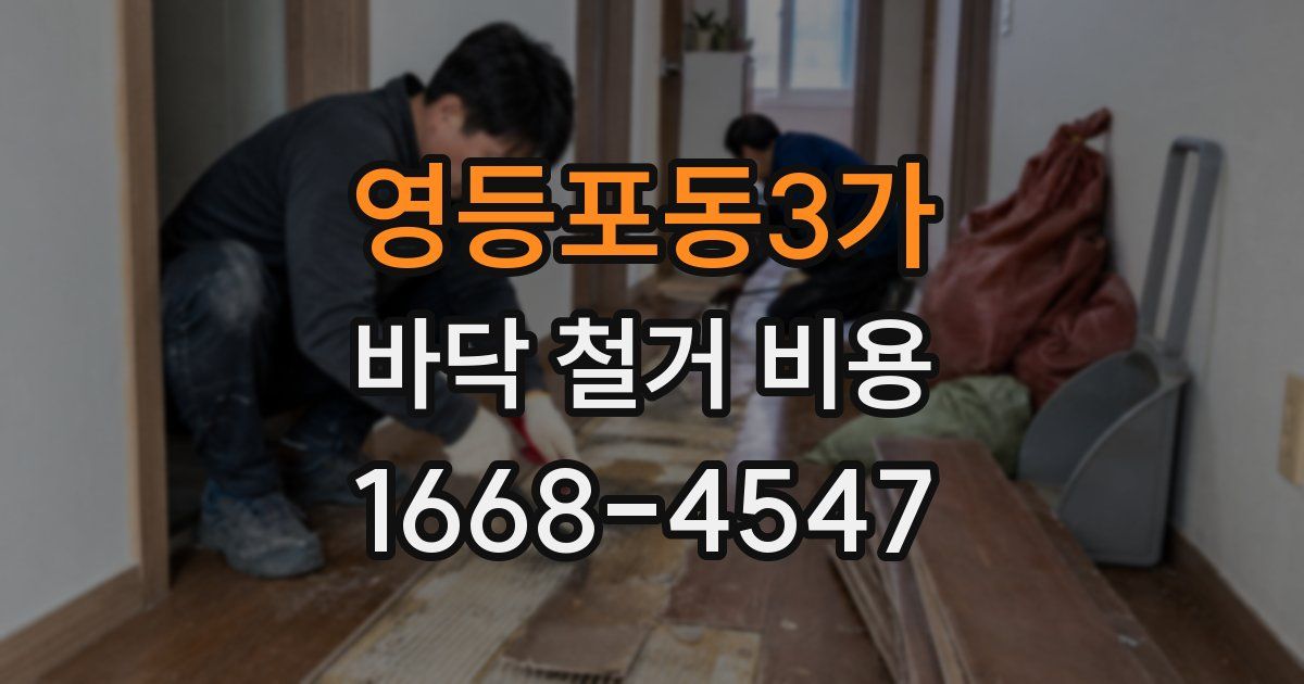 영등포동3가 바닥 철거 비용