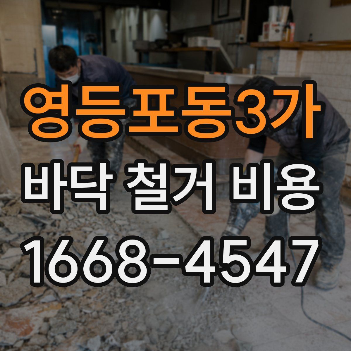 영등포동3가 바닥 철거 비용