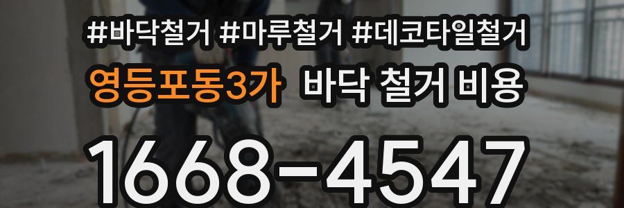 영등포동3가 바닥 철거 비용