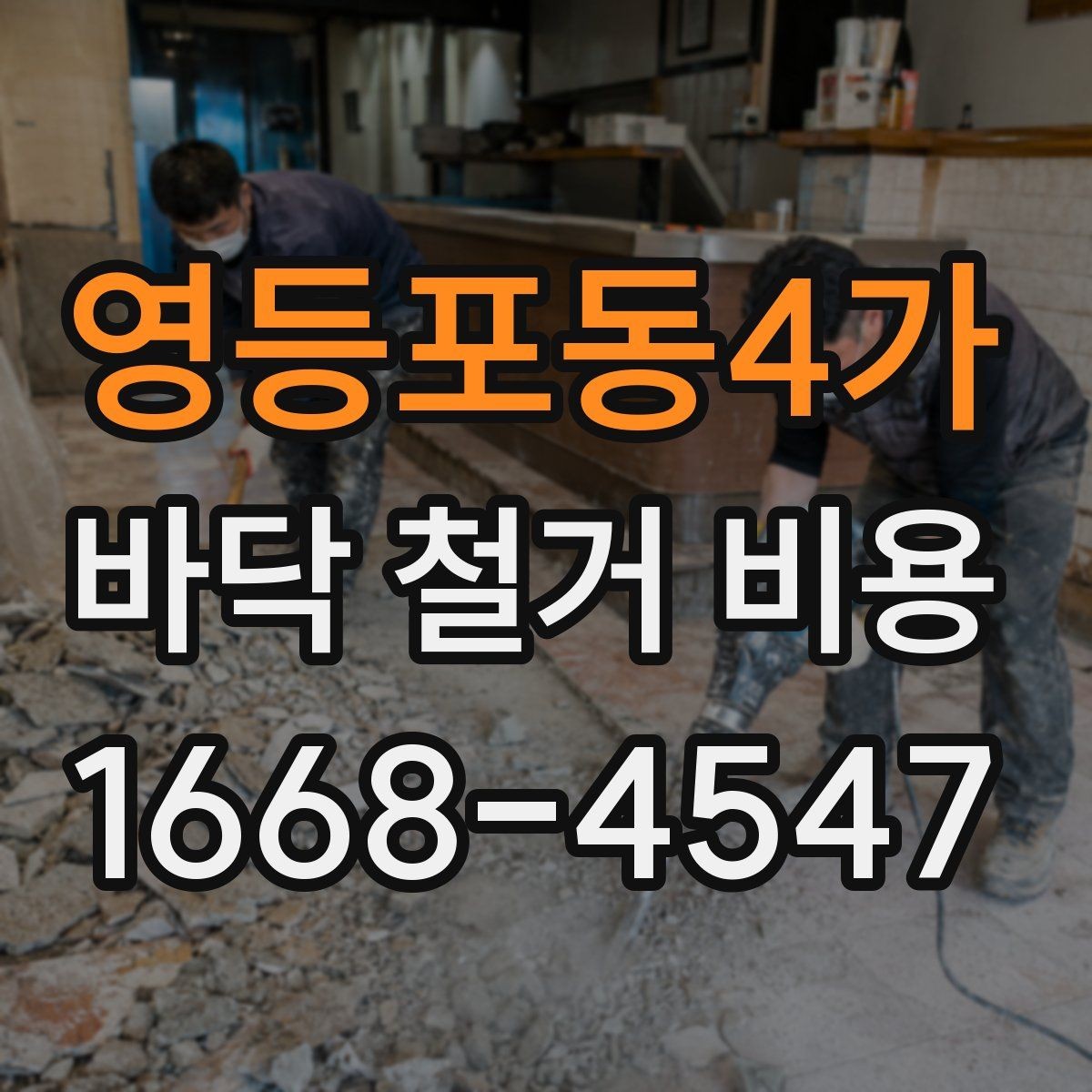 영등포동4가 바닥 철거 비용 책정 시 체크할 기준