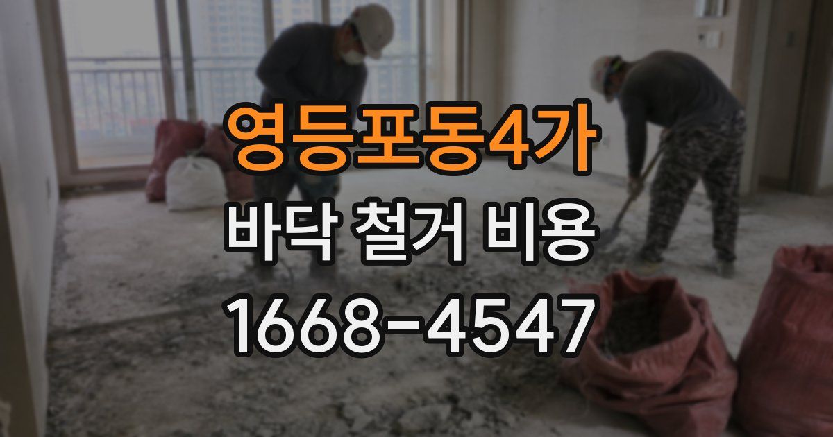 영등포동4가 바닥 철거 비용