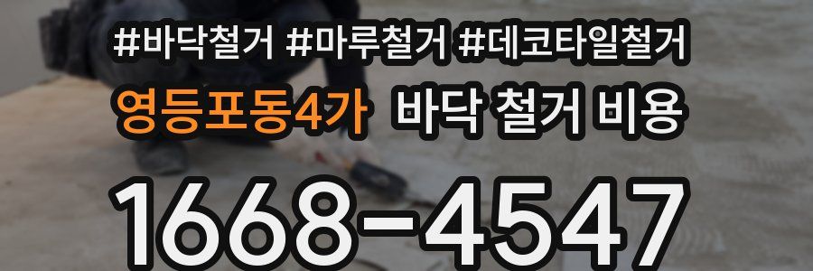 영등포동4가 바닥 철거 비용