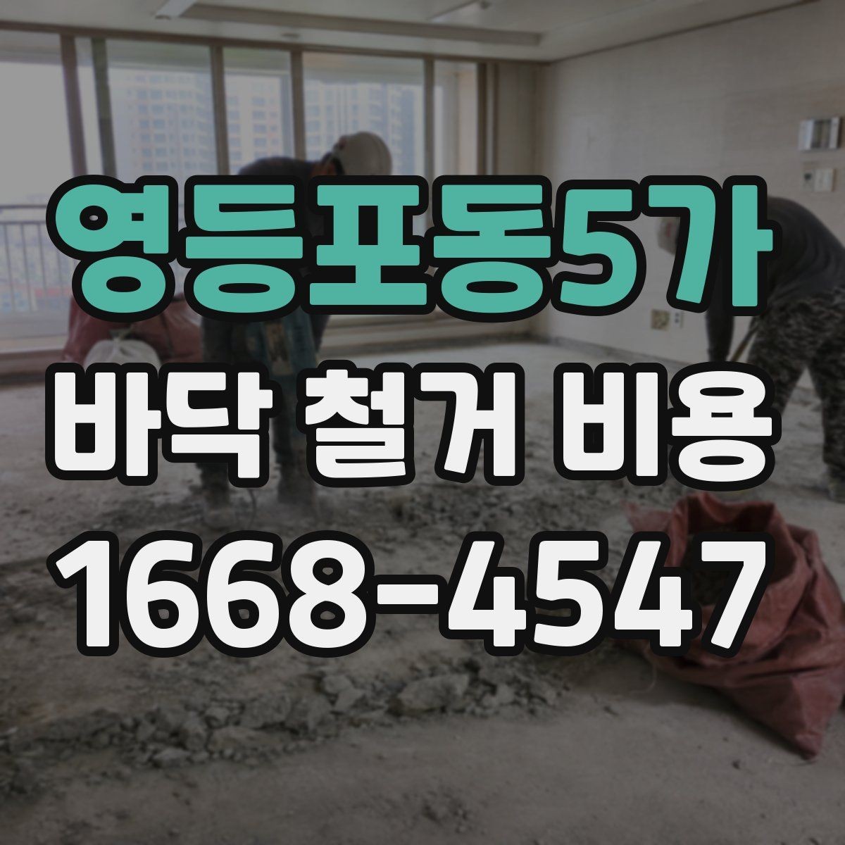 영등포동5가 바닥 철거 비용 사례로 보는 현장별 차이