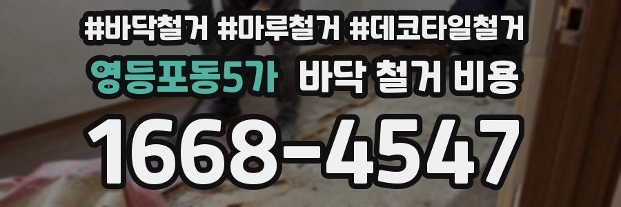 영등포동5가 바닥 철거 비용