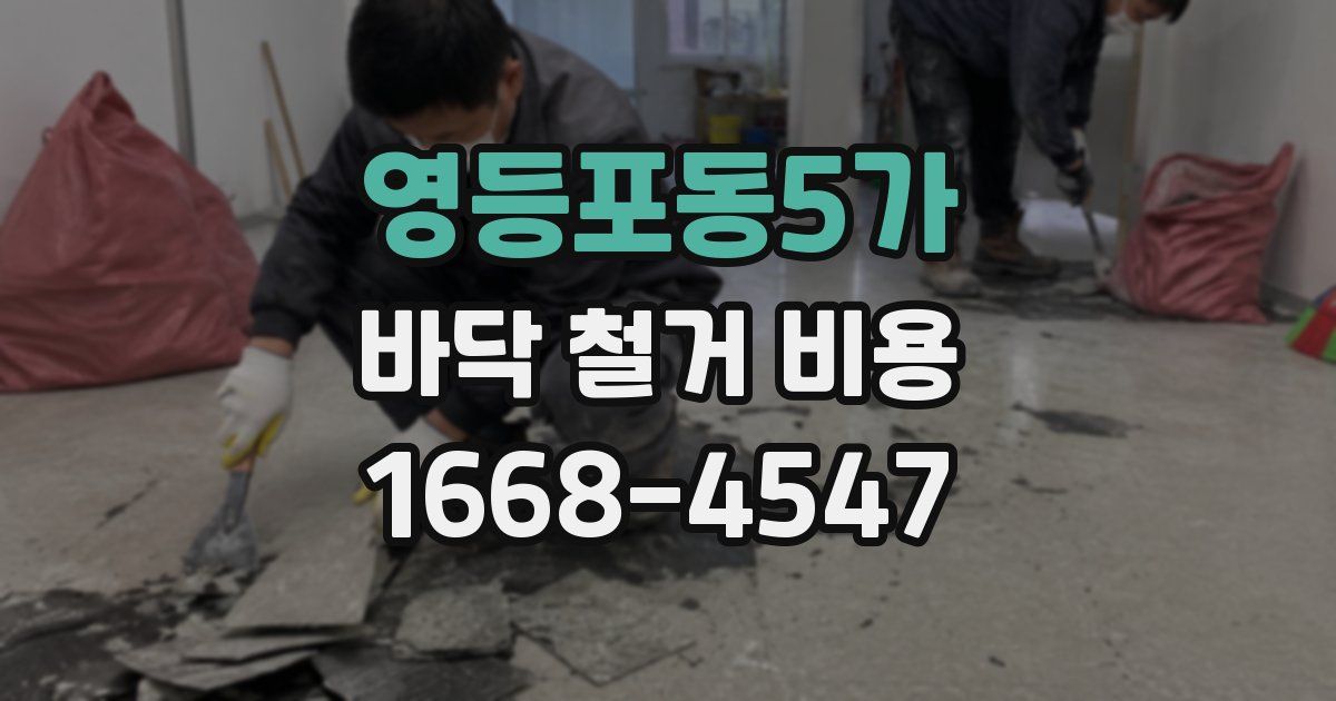 영등포동5가 바닥 철거 비용