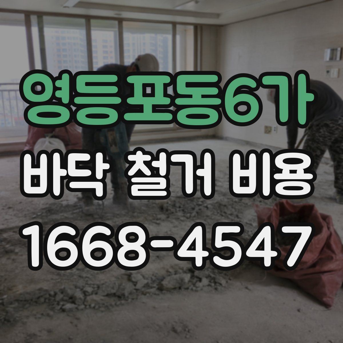 영등포동6가 바닥 철거 비용 문의 전에 체크할 현장 상태