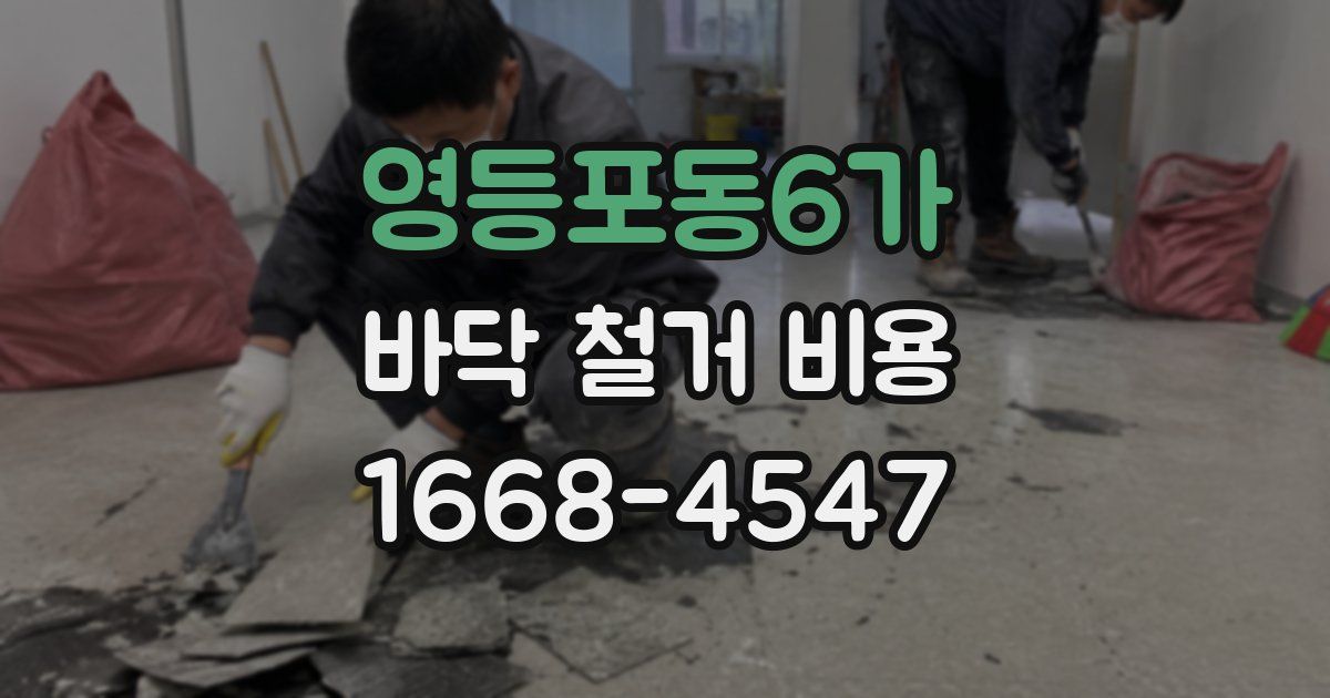 영등포동6가 바닥 철거 비용