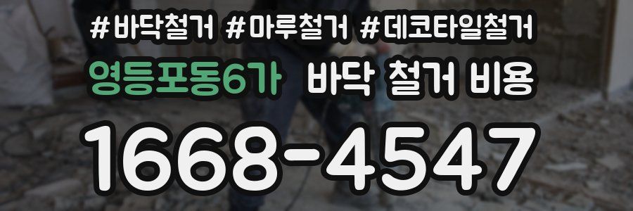 영등포동6가 바닥 철거 비용