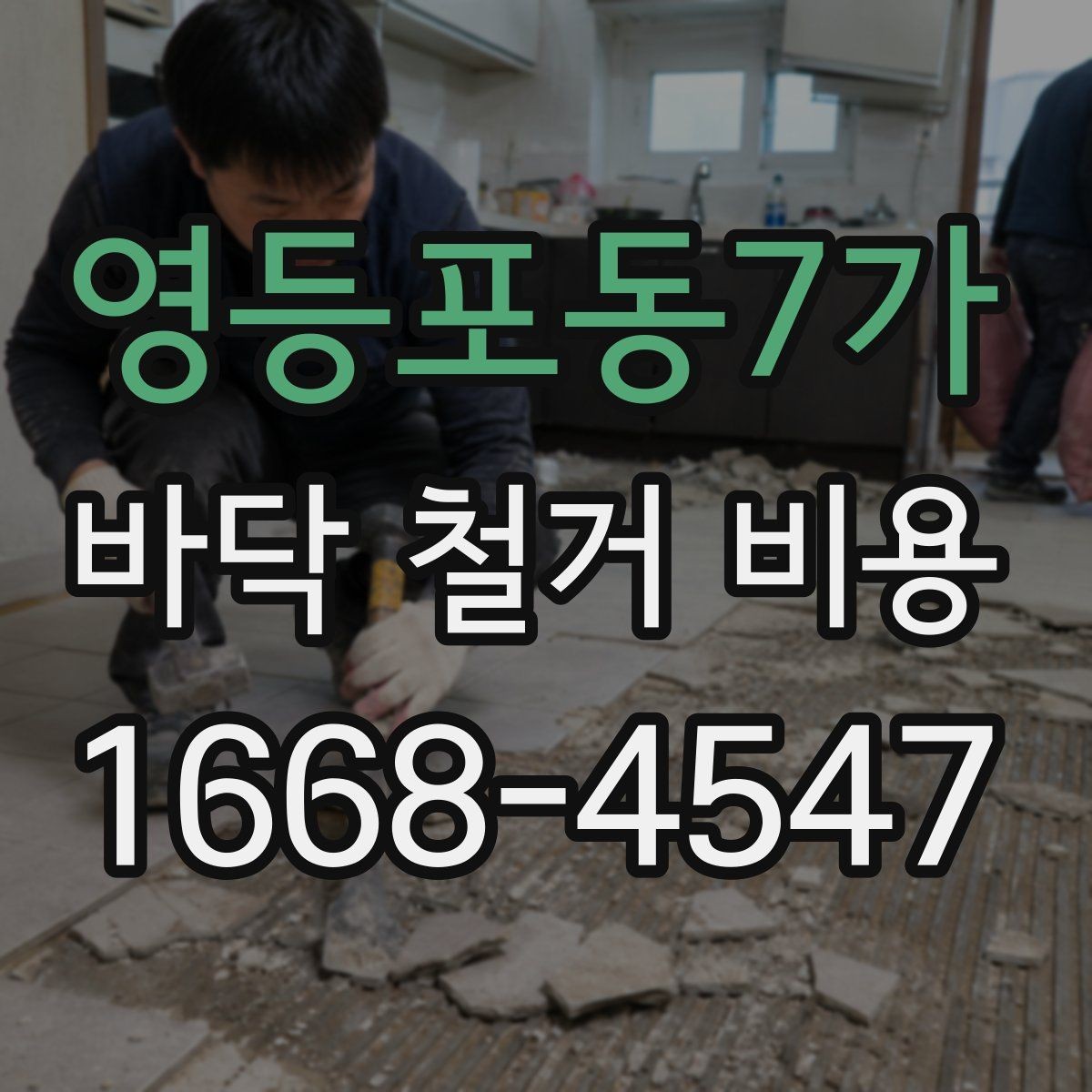 영등포동7가 바닥 철거 비용 산정 시 비교해야 할 조건들