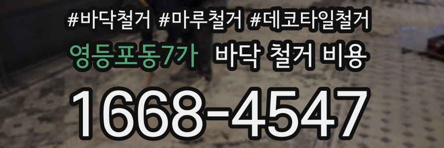 영등포동7가 바닥 철거 비용