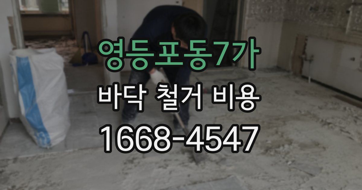 영등포동7가 바닥 철거 비용