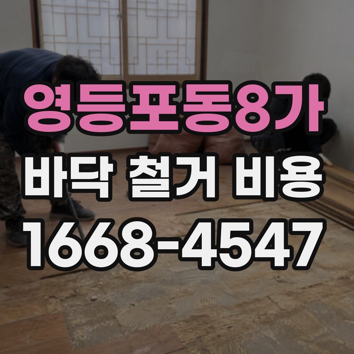 영등포동8가 바닥 철거 비용 알아볼 때 놓치기 쉬운 부분