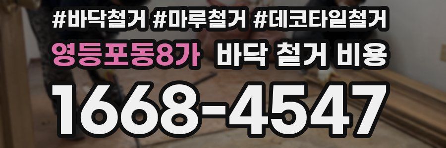 영등포동8가 바닥 철거 비용