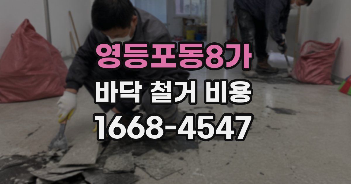 영등포동8가 바닥 철거 비용