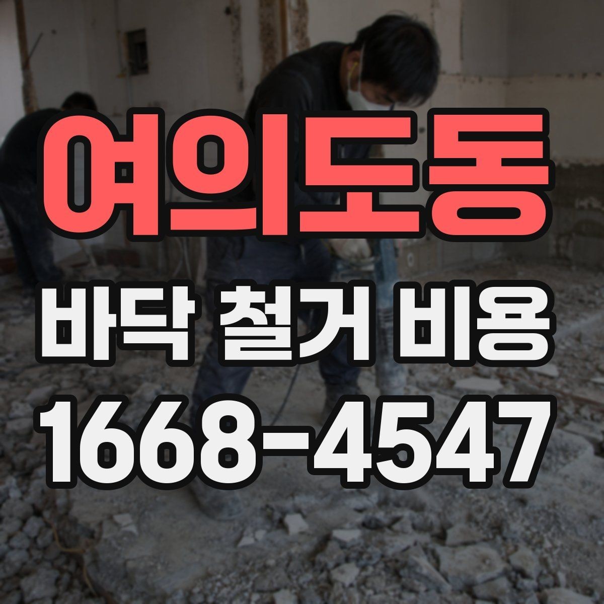 여의도동 바닥 철거 비용 견적이 여러 개인 이유