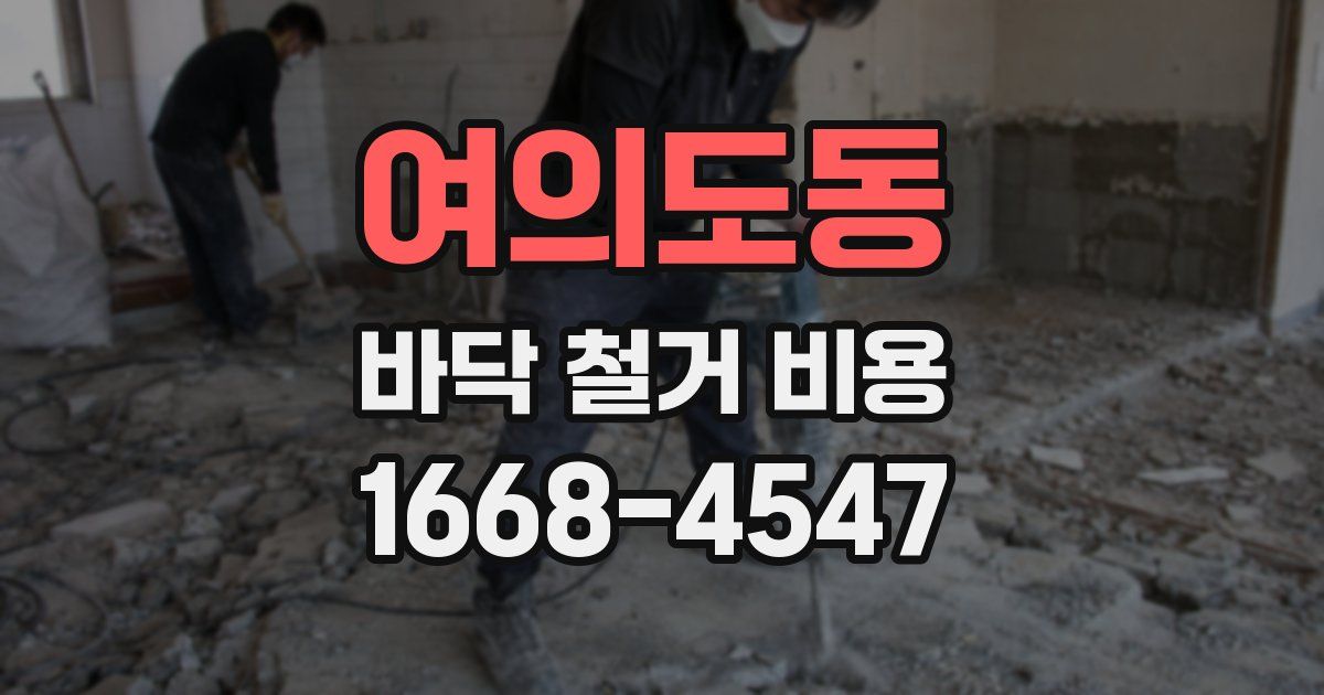 여의도동 바닥 철거 비용