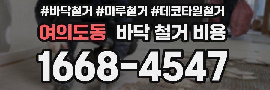 여의도동 바닥 철거 비용