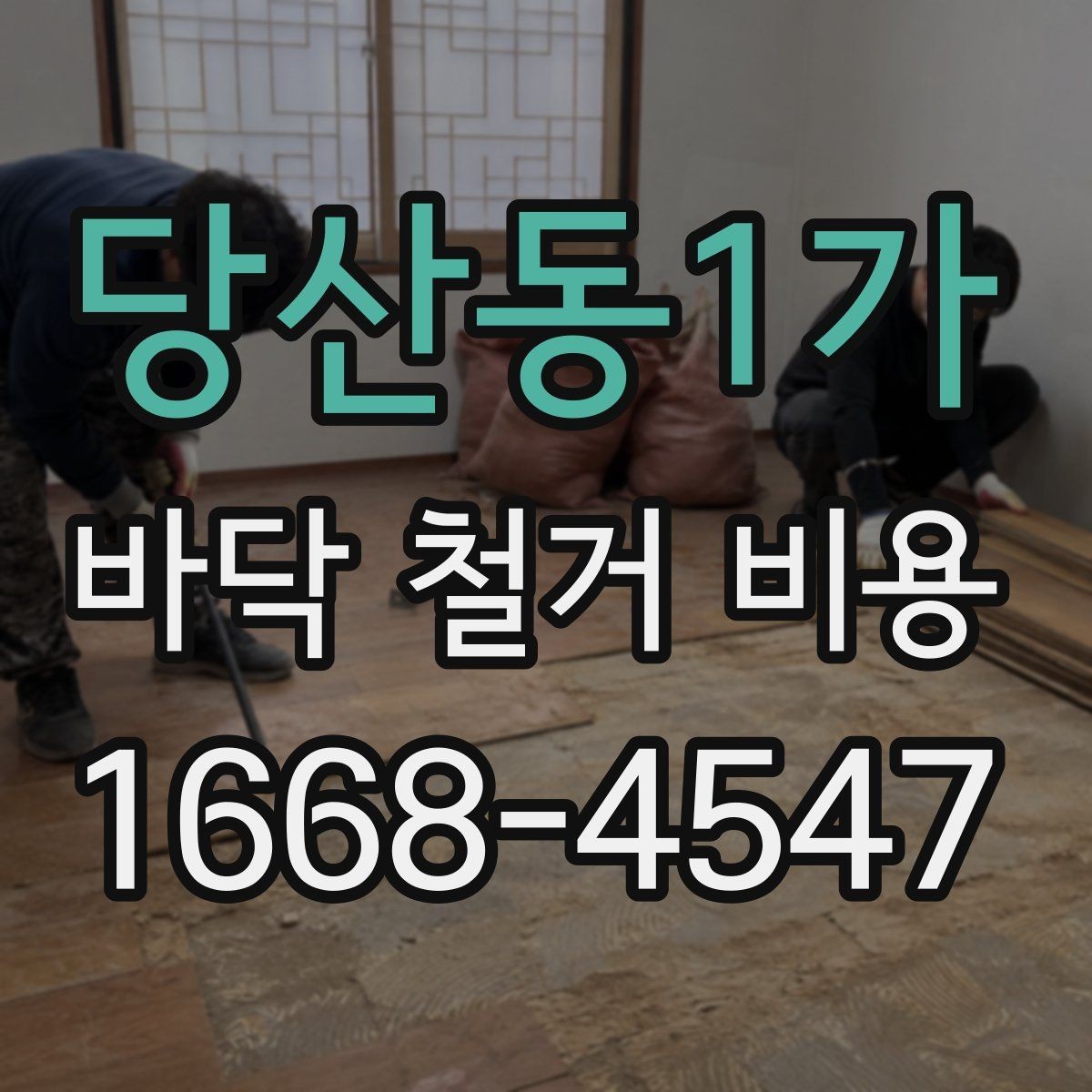 당산동1가 바닥 철거 비용 산정 시 현장 사진이 필요한 이유