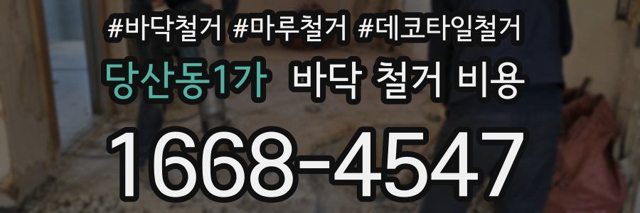당산동1가 바닥 철거 비용