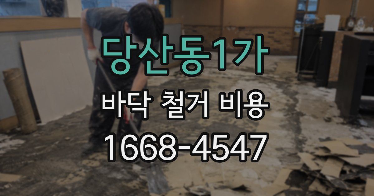 당산동1가 바닥 철거 비용