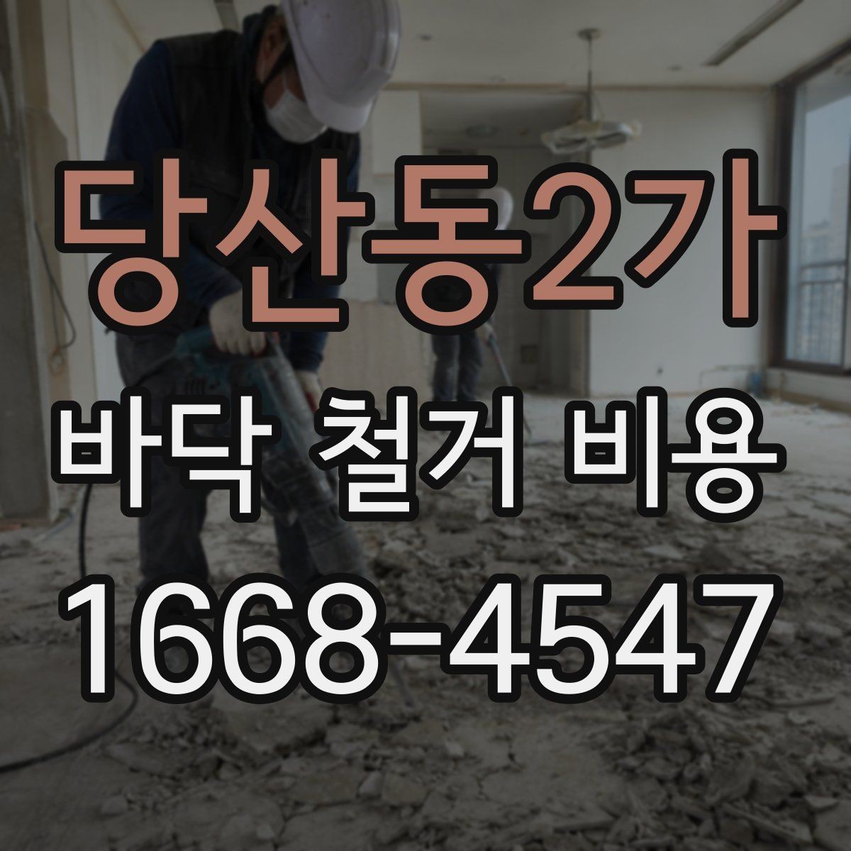 당산동2가 바닥 철거 비용 절감 전에 살펴볼 부분