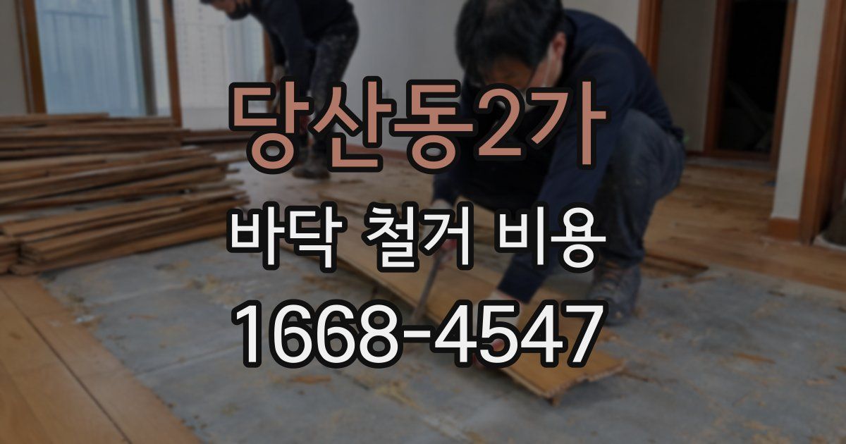 당산동2가 바닥 철거 비용