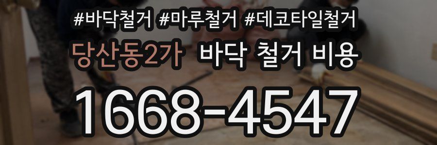 당산동2가 바닥 철거 비용